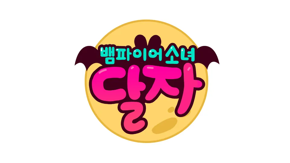 뱀파이어소녀 달자 타이틀 로고