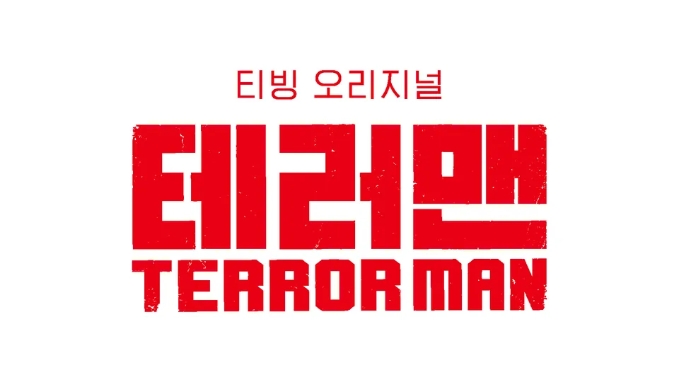 티빙 오리지널 테러맨 타이틀 로고